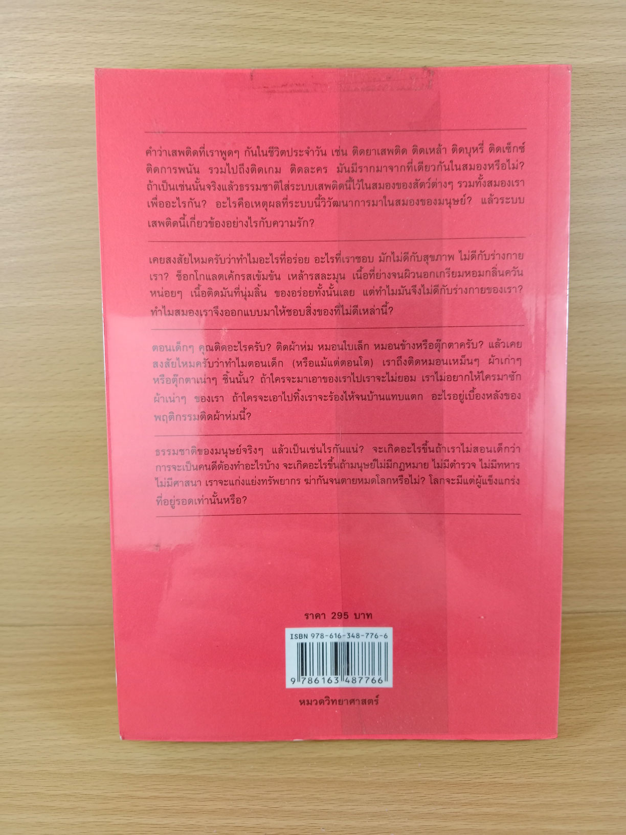 500 ล้านปี ของความรัก เล่ม 2 วิทยาศาสตร์ของอารมณ์ ความรัก และความเกลียดชัง