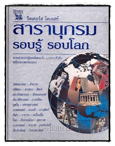สารานุกรม รอบรู้ รอบโลก 021899 (1)