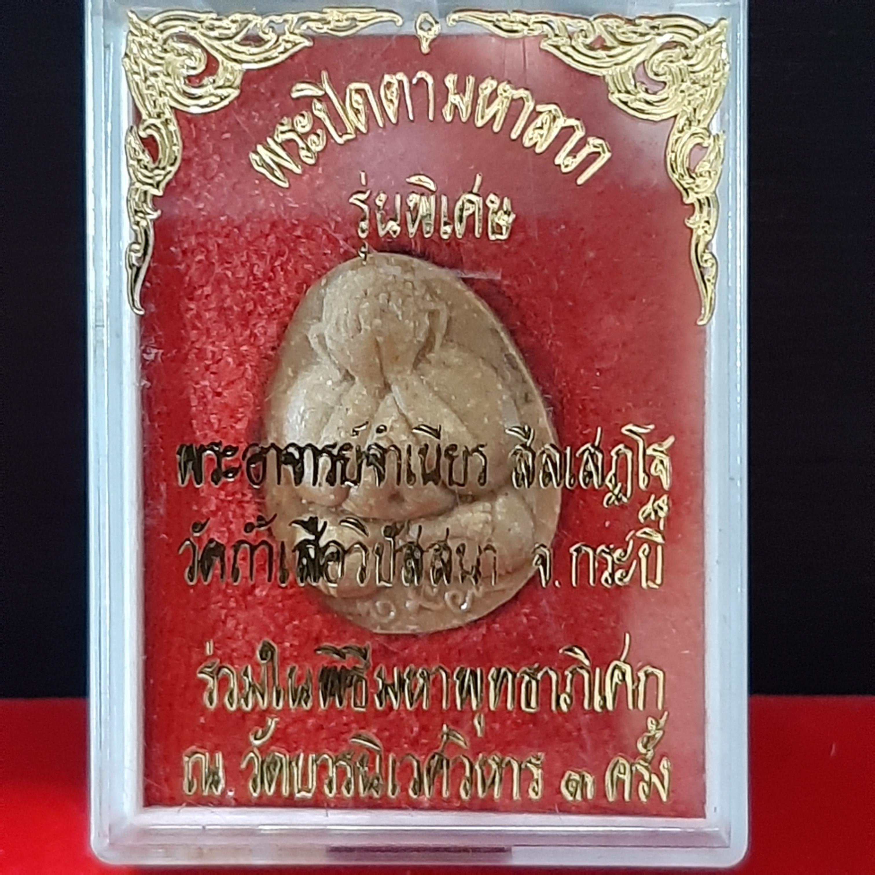 พระปิดตามหาลาภ รุ่นพิเศษหลวงพ่อจำเนียร สีลเสฏโฐ วัดถ้ำเสือวิปัสสนา กระบี่ ร่วมพิธีมหาพุทธาภิเษกวัดบวรนิเวศวิหาร 3 ครั้ง พร้อมกล่องเดิม