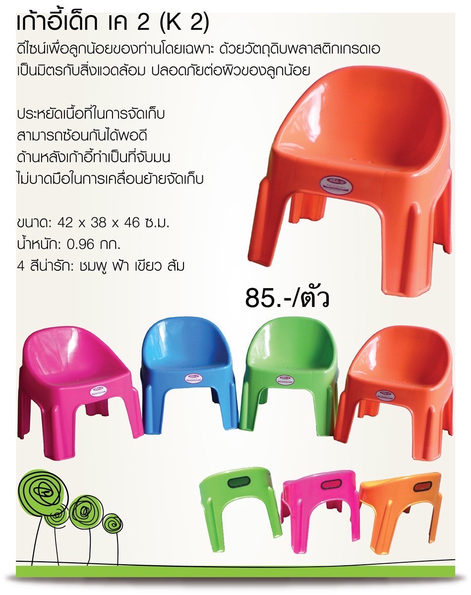 เก้าอี้เด็ก K2 (ราคาต่อตัว)