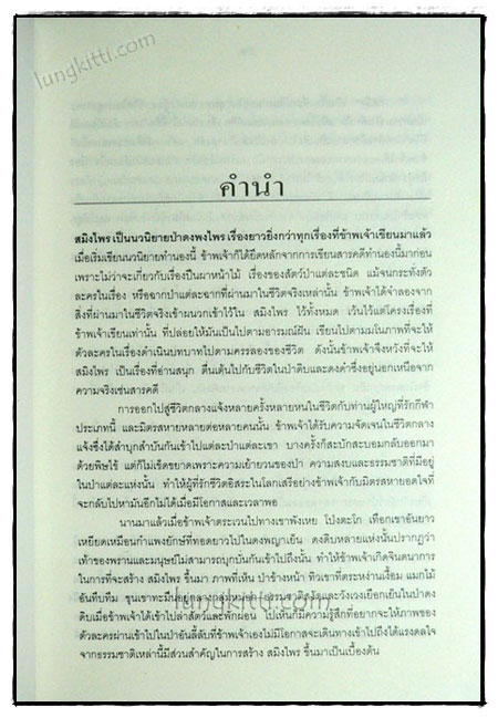สมิงไพร : โลกลี้ลับในป่าดึกดำบรรพ์ / ชาลี เอี่ยมกระสินธุ์ 019577 (1)