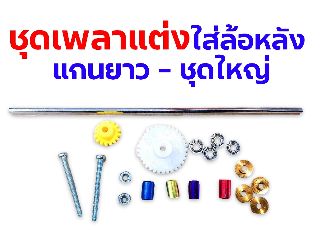 อะไหล่รถกระป๋อง : ชุดเพลาแต่ง ใส่ล้อหลัง แกนยาว - ชุดใหญ่