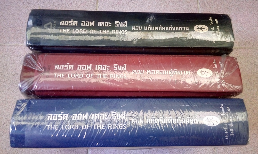 Lord of The Rings ฉบับภาษาไทย ปกแข็ง ครบชุด