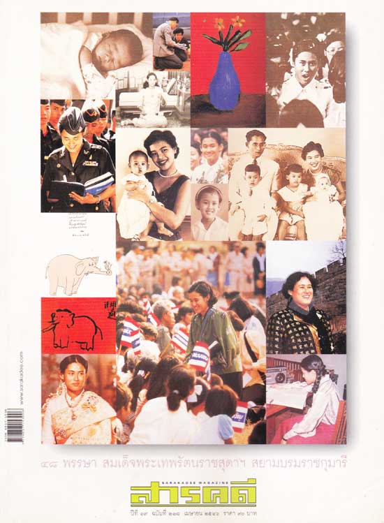 สารคดี ปีที่ 19 ฉบับที่ 218 เมษายน 2546 / ๔๘ พรรษา สมเด็จพระเทพฯ 004182