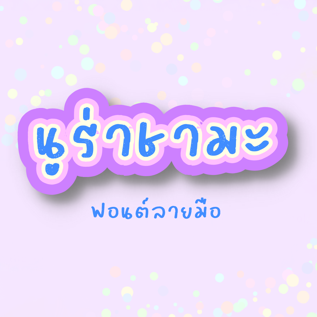 ฟอนต์นูร่าชามะ