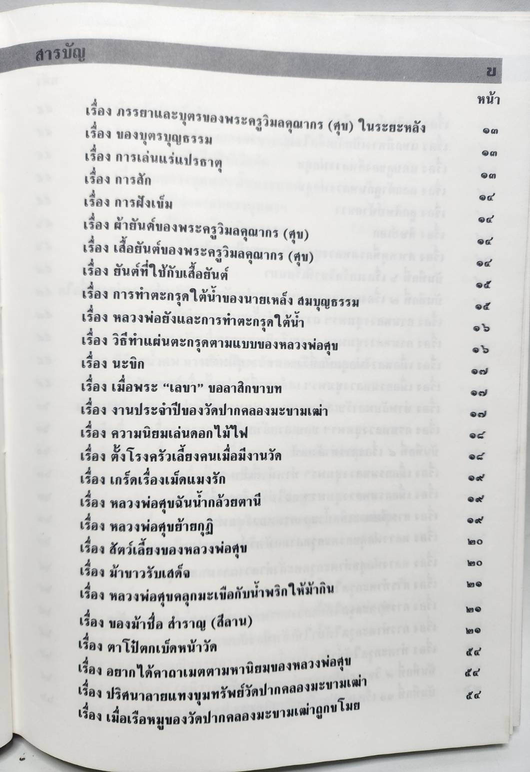ประวัติพระครูวิมลคุณากร (ศุข) 027183
