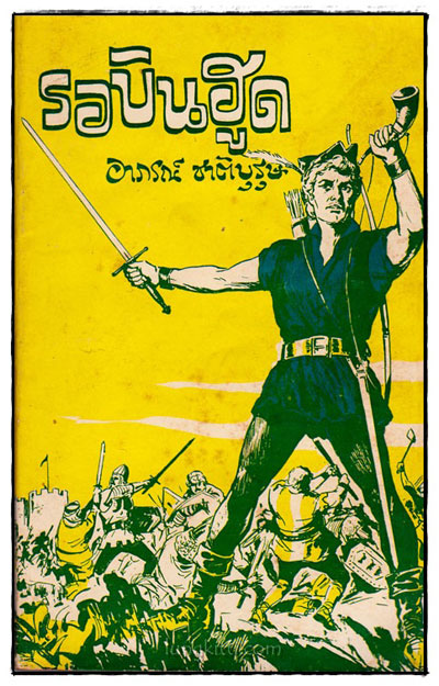 รอบินฮูด ขุนโจรบรรดาศักดิ์ (ROBIN HOOD ANO HIS MERRIE MEN) 016734