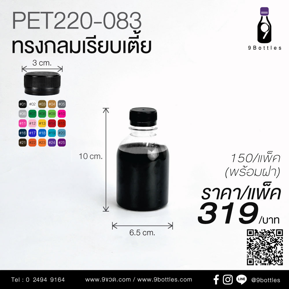 ขวดพลาสติก PET220-083 ทรงกลมเรียบเตี้ย