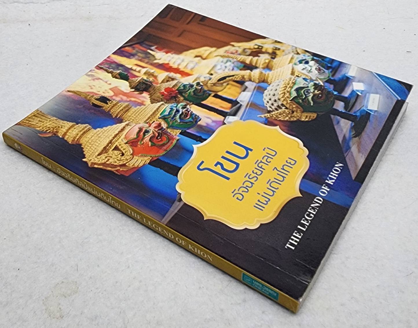 โขน อัจฉริยศิลป์แผ่นดินไทย SKU-10002