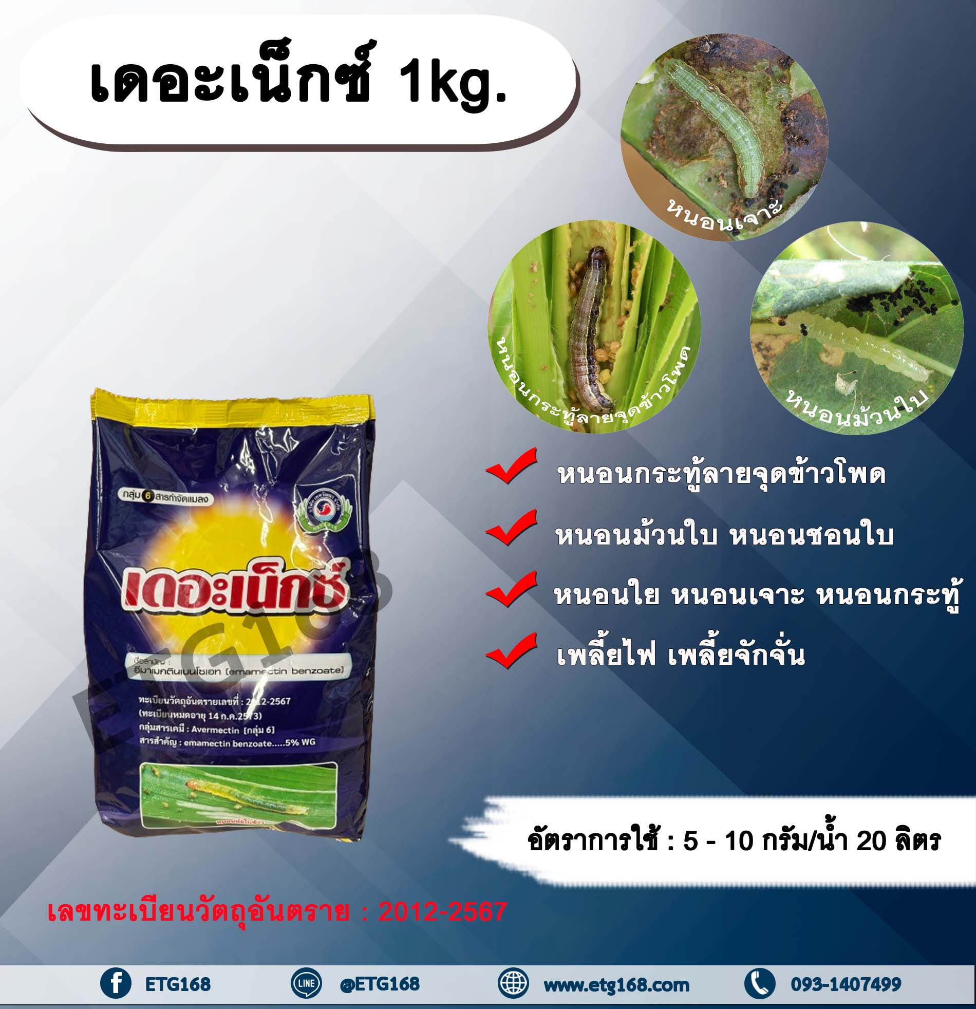 เดอะเน็กซ์ 1kg. อีมาเมกตินเบนโซเอต สารกำจัดแมลง สารกำจัดหนอน หนอนกระทู้ลายจุดข้าวโพด