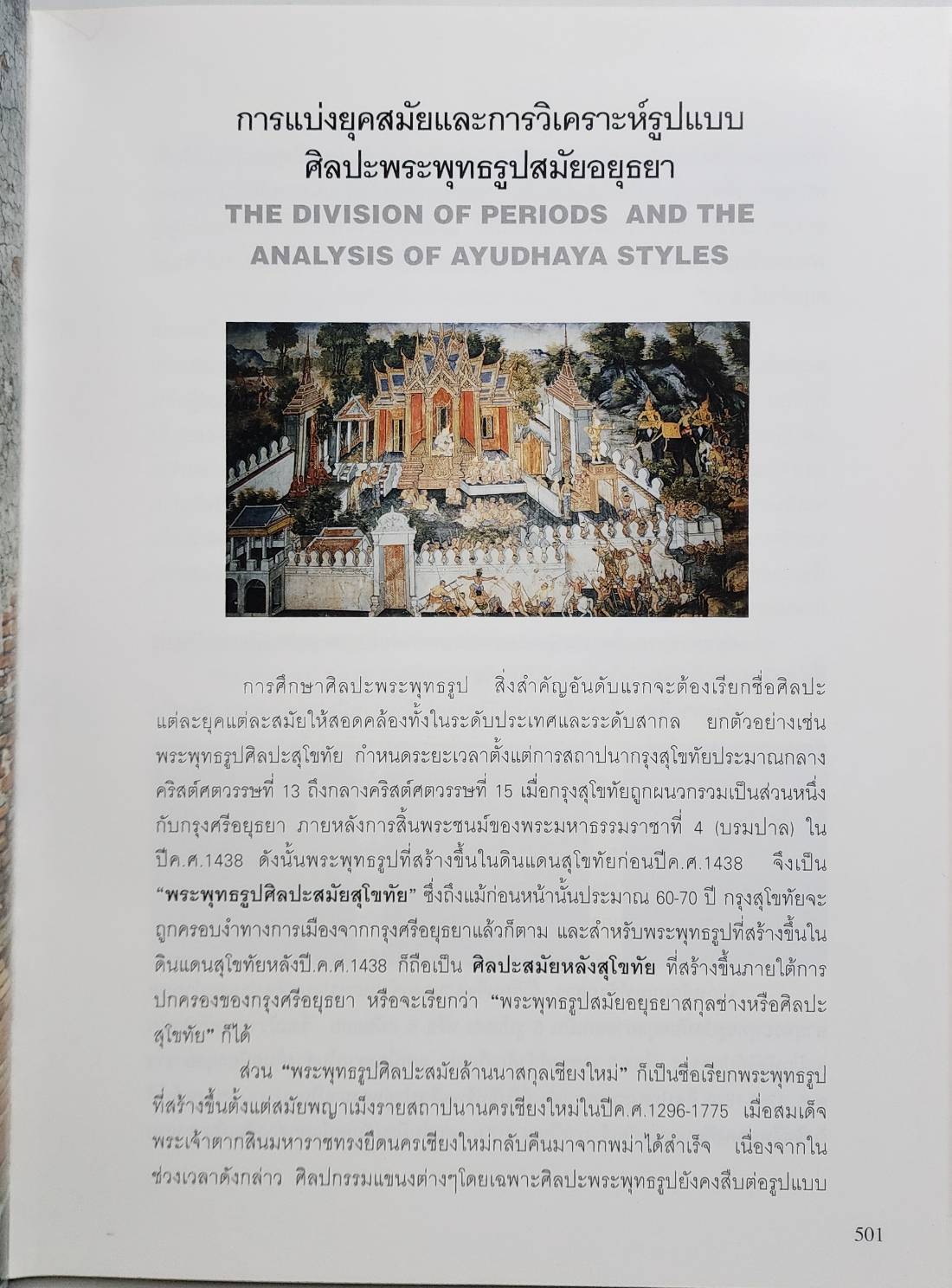 พระพุทธรูป ศิลปะสมัยอยุธยา ประวัติศาสตร์ชนชาติไทยกับปฏิมากรรมในพระพุทธศาสนา โดย สมเกียรติ โล่ห์เพชรัตน์ 027466 2