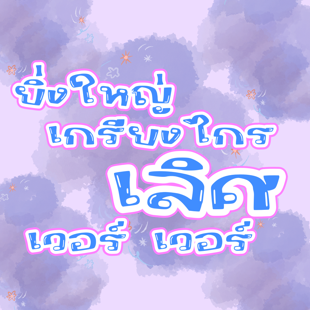 ฟอนต์ลายมือ ฟอนต์ทำหัวข้อ ฟอนต์นูร่ามินะรีน