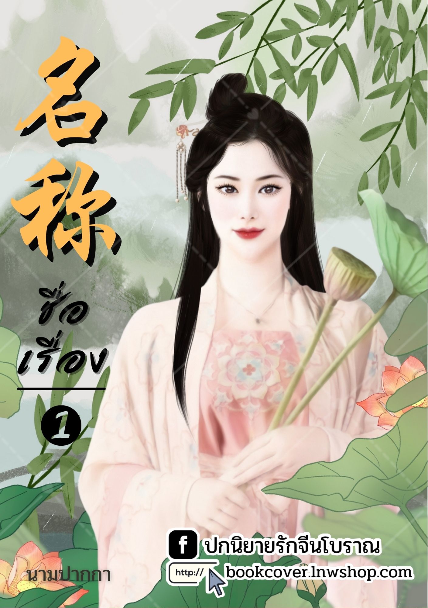 ปกนิยายจีนโบราณ แนวภาพวาดสาวงามเซมิเรียล