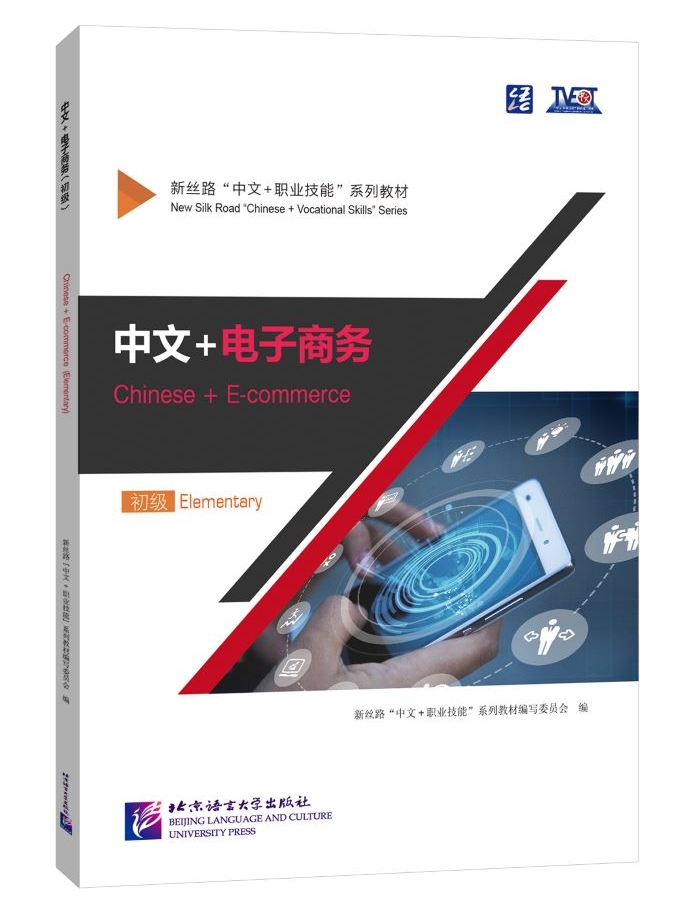 ภาษาจีนด้านEcommerce (Intermediate) 中文+电子商务（中级）