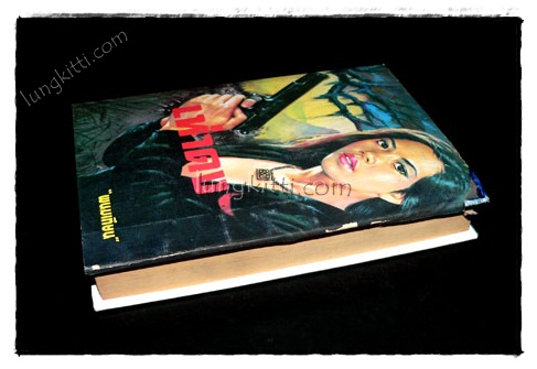 เห่าดง (เล่มเดียวจบ) / พนมเทียน 021765