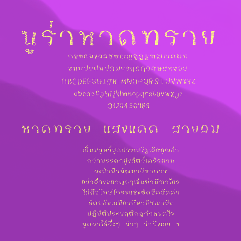 ฟอนต์นูร่าหาดทราย