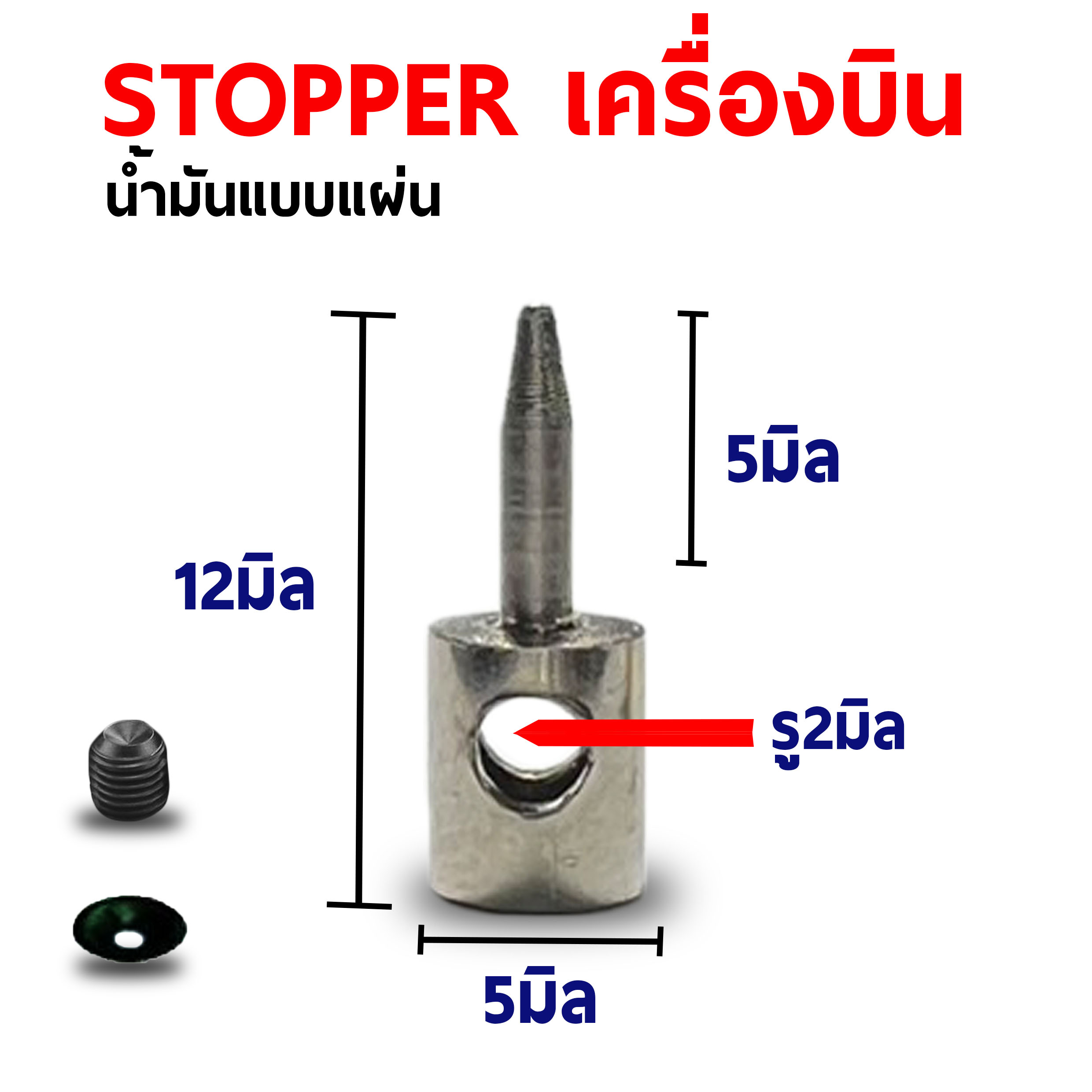 Stopper แบบเสียบ - น้ำมัน (4ชุด)