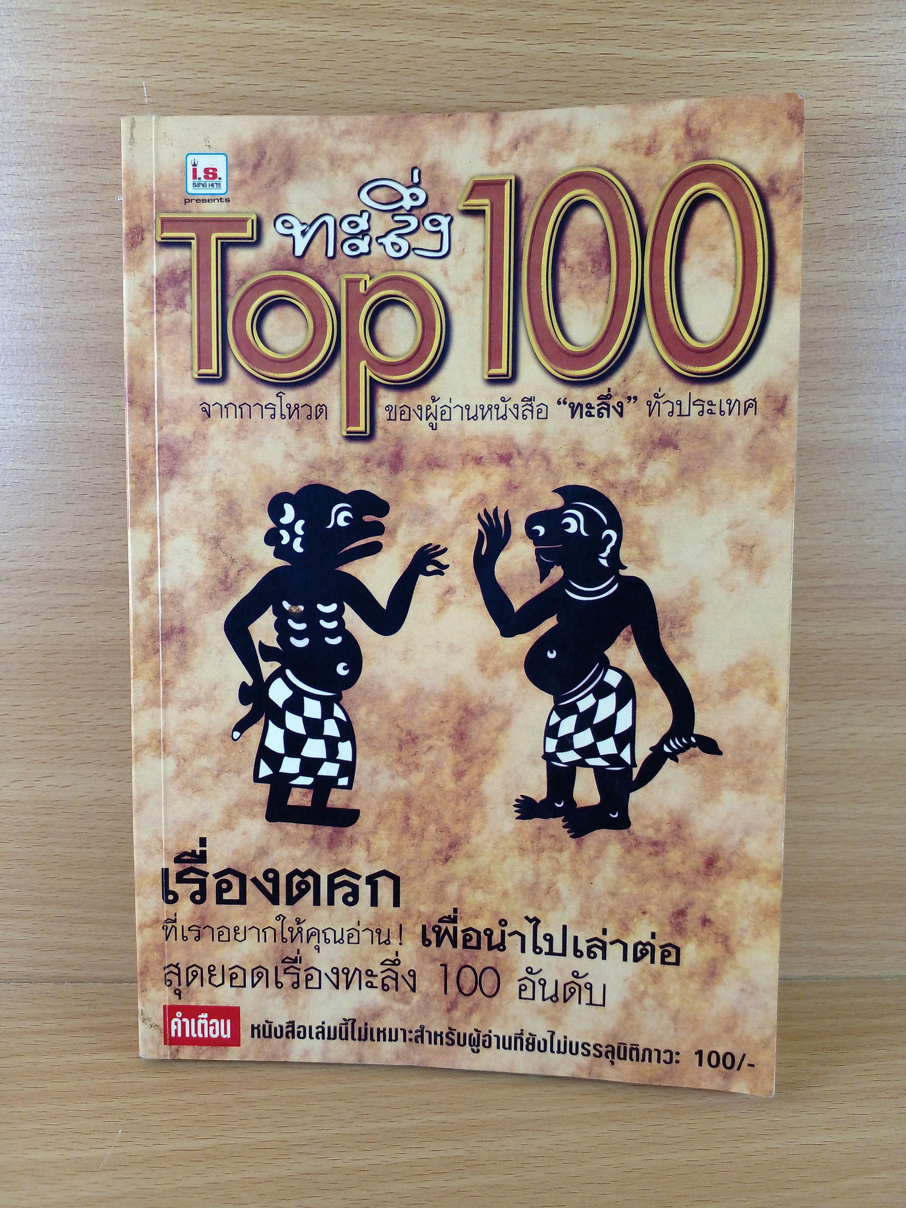 ทะลึ่ง Top 100