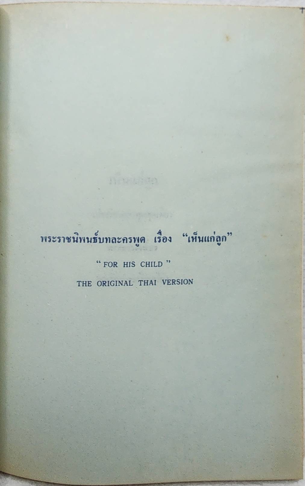 เห็นแก่ลูก SKU-09950