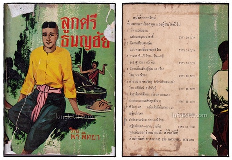 ลูกศรีธนญชัย / พร พิทยา 015589