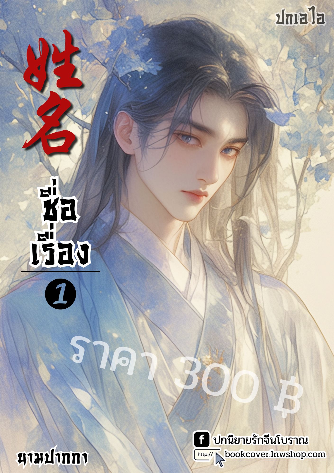 ปกเอไอ | ปกนิยายจีนโบราณภาพบุรุษรูปงาม