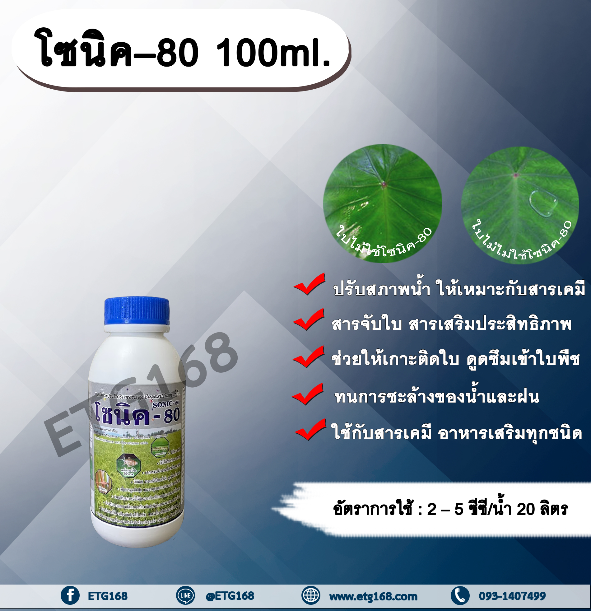โซนิค–80 100ml. สารจับใบ สารเคลือบใบ สารเสริมประสิทธิภาพทางใบ ปรับสภาพน้ำ สารเคมีเกาะติดใบพืช สารเคมีดูดซึมเข้าใบพืช ทนการชะล้างของฝน ใช้ได้กับ สารกำจัดแมลง กำจัดวัชพืช กำจัดโรคพืช ปุ๋ย อาหารเสริมทางใบ