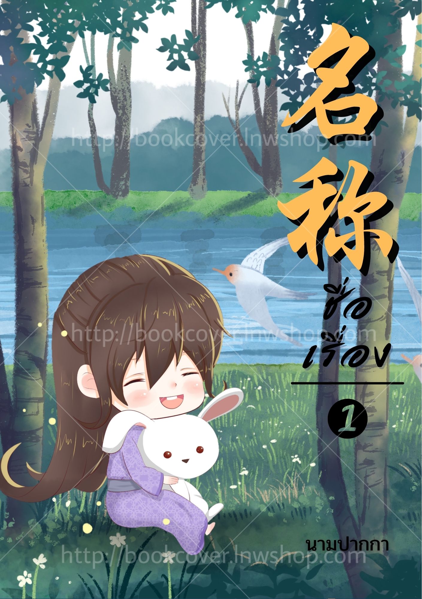 ปกนิยายจีนโบราณ แนวภาพจิบิหนุ่มน้อย