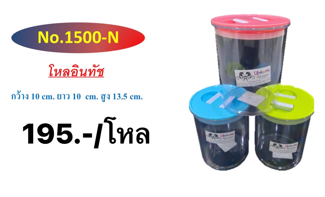 โหลอินทัชฝาบีบ 1500-N-M (ราคาต่อโหล)