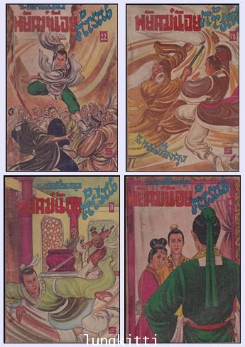 พยัคฆ์น้อยคำรณ (เล่ม 4, 8, 18, 22)/ ว. ณ เมืองลุง 012584
