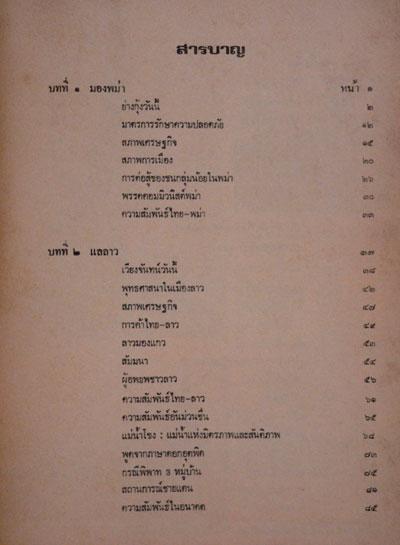 มองพม่าแลลาวชำเลืองจีน / ขจัดภัย บุรุษพัฒน์ 012043 (1)