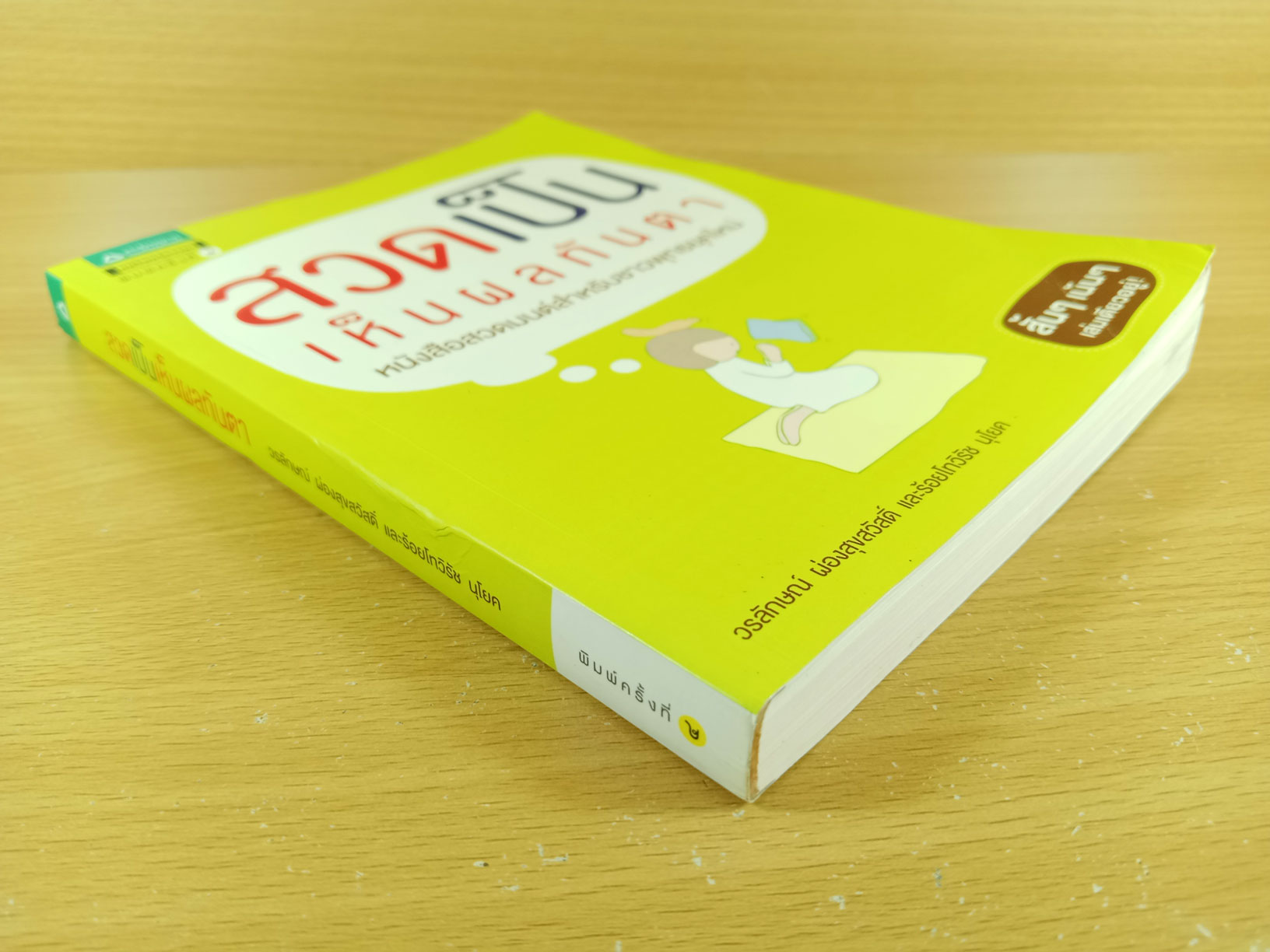 สวดเป็น เห็นผลทันตา หนังสือสวดมนต์สำหรับชาวพุทธยุคใหม่