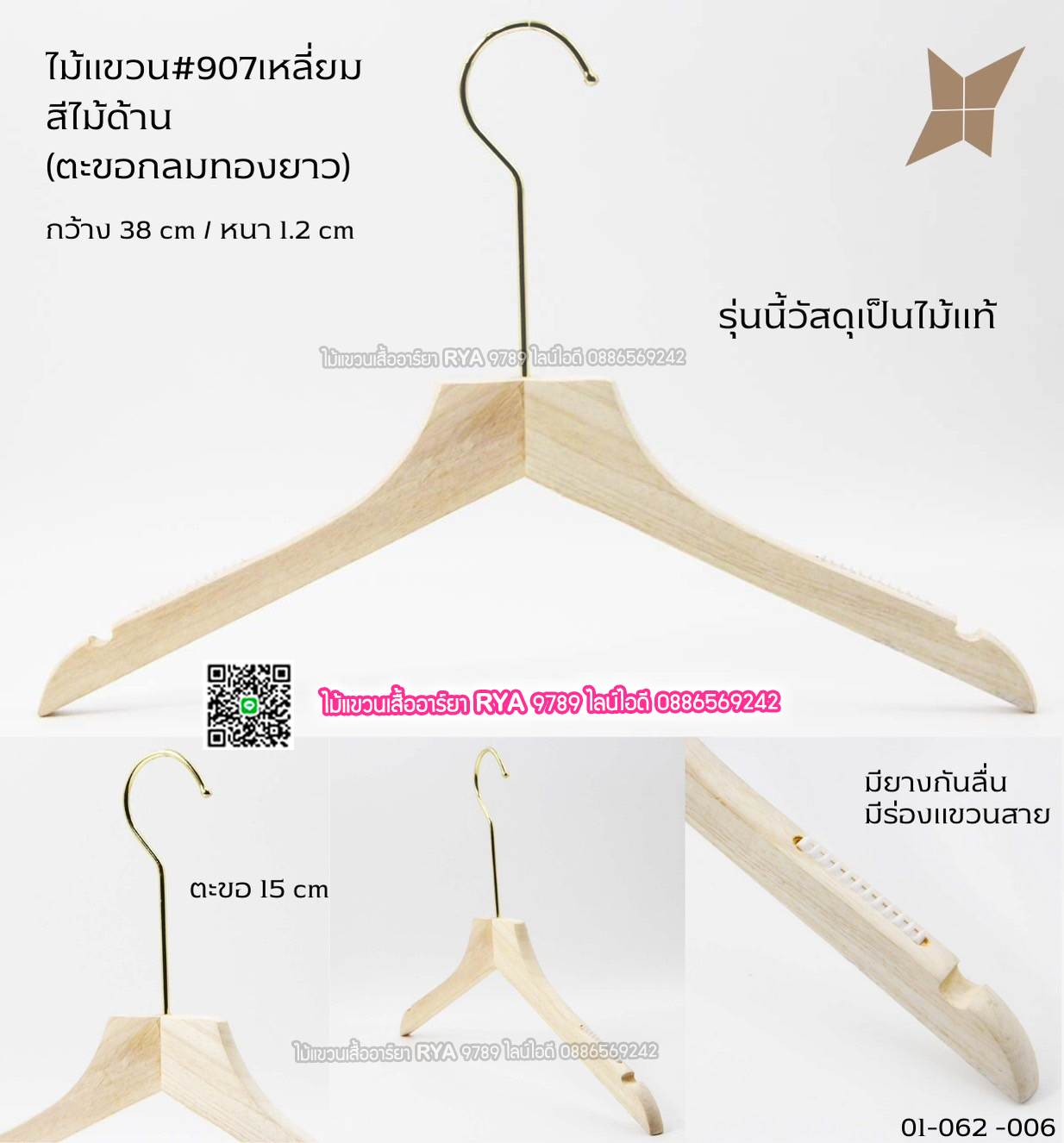 ไม้แขวนเสื้อไม้แท้ 15 นิ้ว ตะขอยาวสีทอง เหล็กหมุนได้ มีแทบกันลื่นสองข้าง (10 โหลๆ ละ 295)