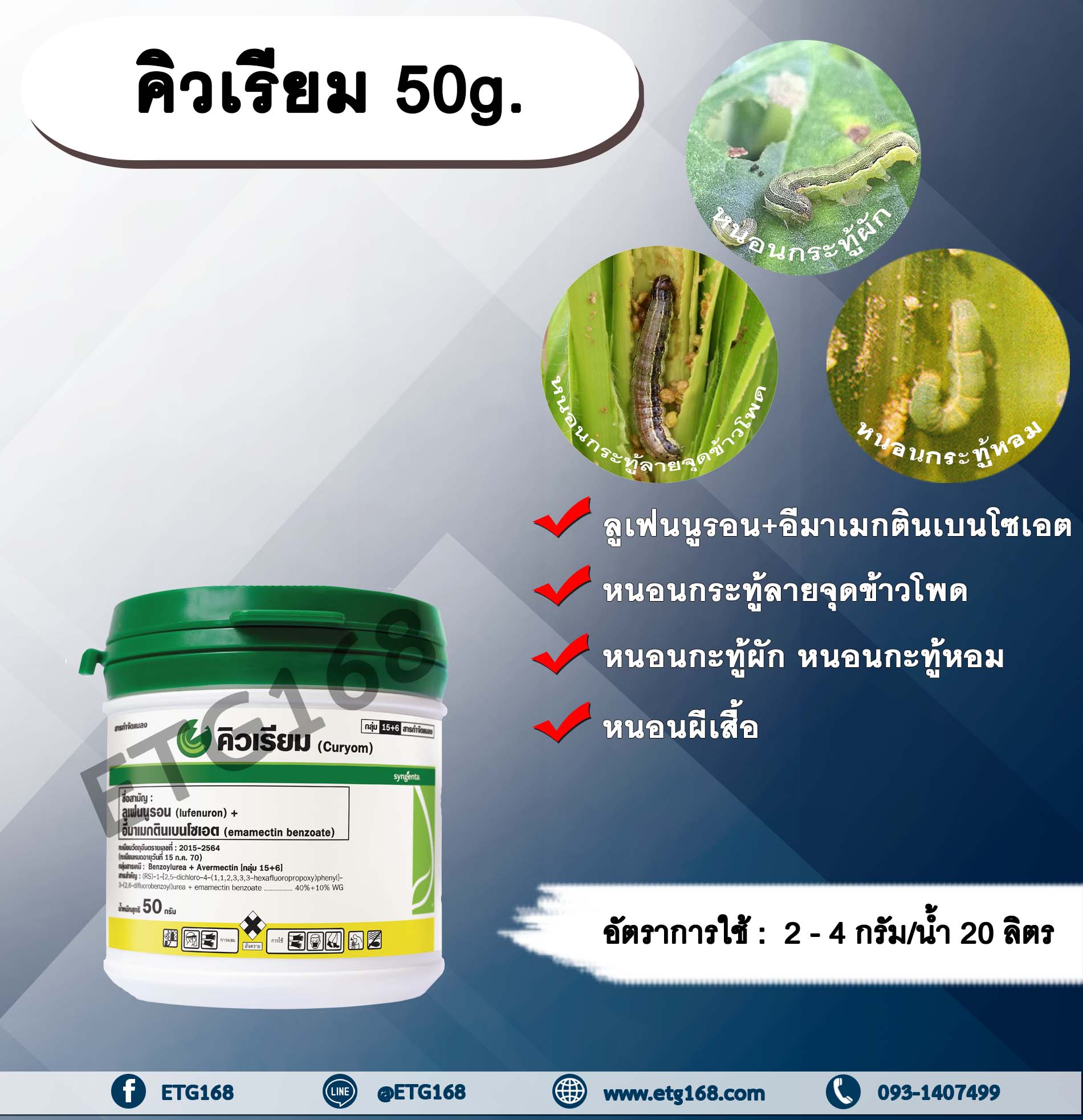 คิวเรียม 50g. ลูเฟนนูรอน อีมาเมกตินเบนโซเอต ชนิดเกล็ด สารกำจัดแมลง สารกำจัดหนอน หนอนกระทู้ข้าวโพดลายจุด หนอนผีเสื้อ กำจัดหนอนกระทูผัก หนอนกระทู้หอม