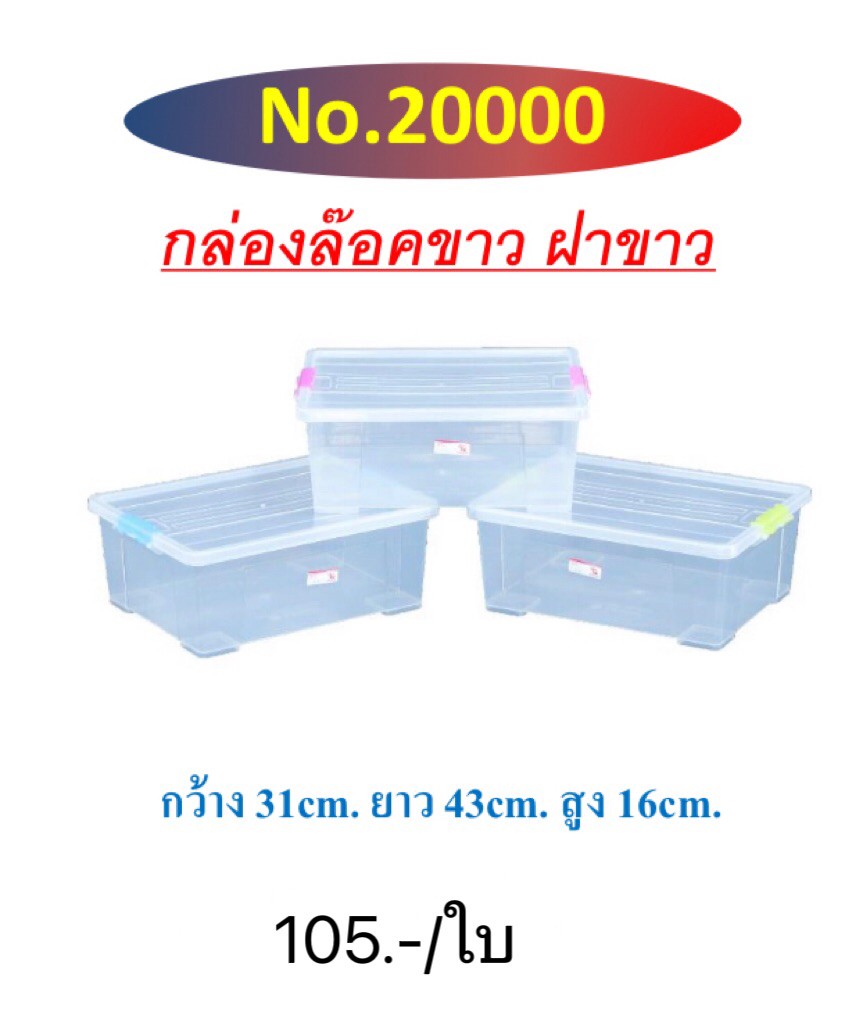กล่องล็อกกลางตัวใสฝาสี 20000 (ราคาต่อ6ใบขึ้นไป)