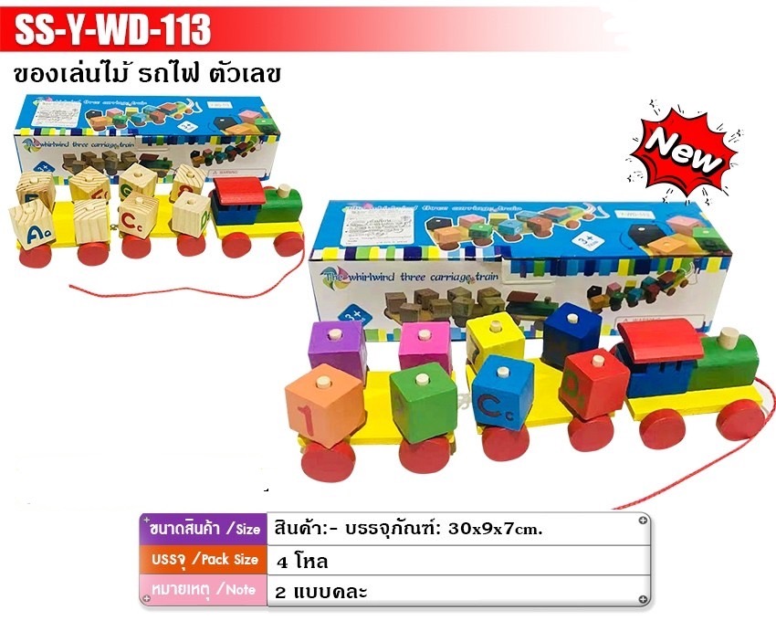 WD-113 ของเล่นไม้ รถไฟไม้ตัวเลข รถไฟบล็อไม้ ชิ้นละ