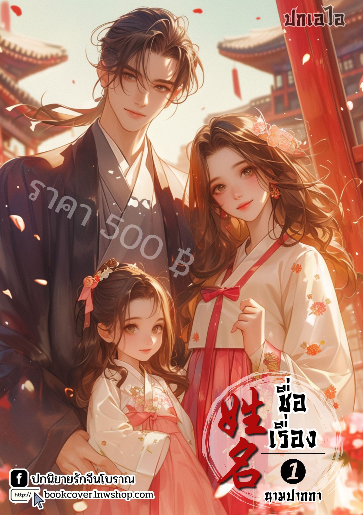 ปกเอไอ | ปกนิยายจีนโบราณภาพครอบครัว