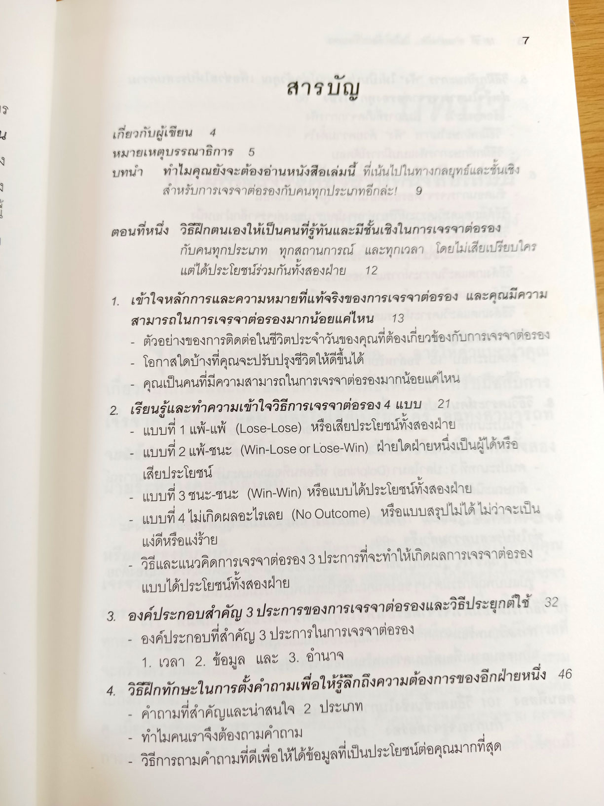 101 วิธี ทำอย่างไรไม่ให้เสียเปรียบคน The only negotiating guide you'll ever need 101 ways to win every time in any situation