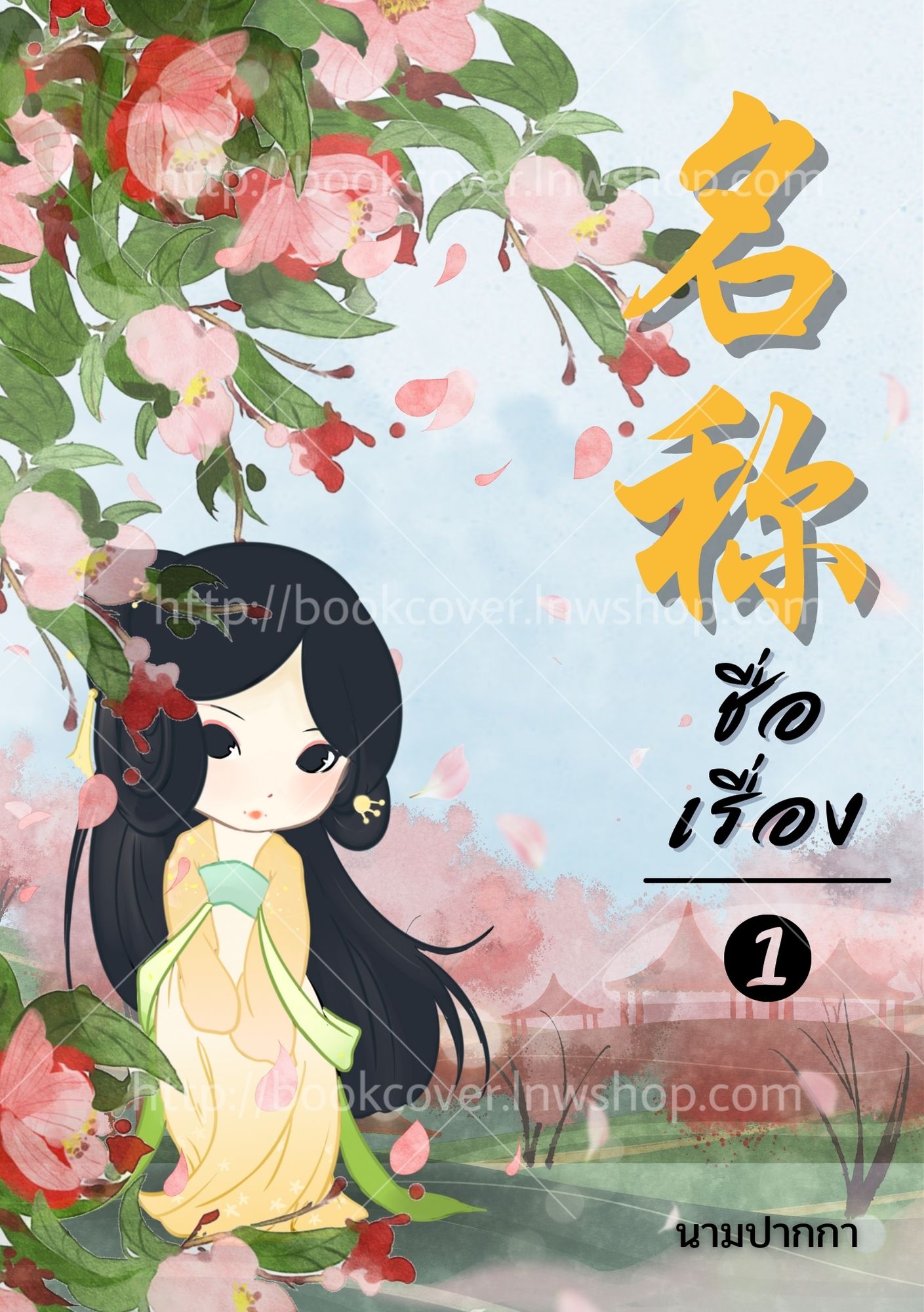 ปกนิยายจีนโบราณ แนวภาพจิบิสาวน้อย