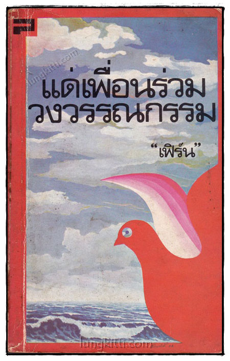 แด่เพื่อนร่วมวงวรรณกรรม / เฟิร์น 019279