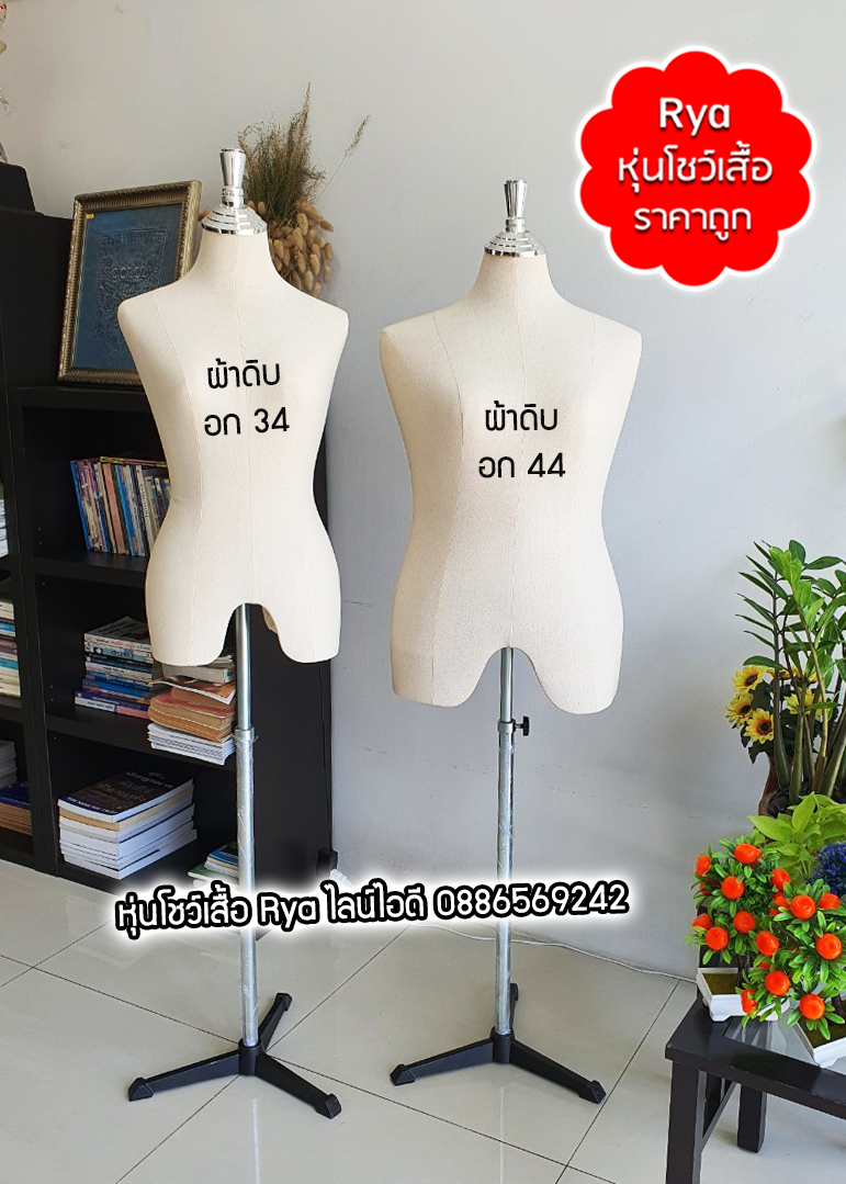หุ่นผ้าขาเหล็ก ผ้าดิบ อก 34 เอว 25 สะโพก 34