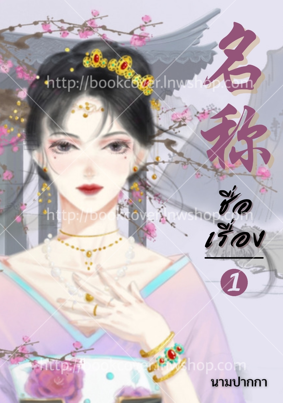 ปกนิยายจีนโบราณ แนวสาวงาม