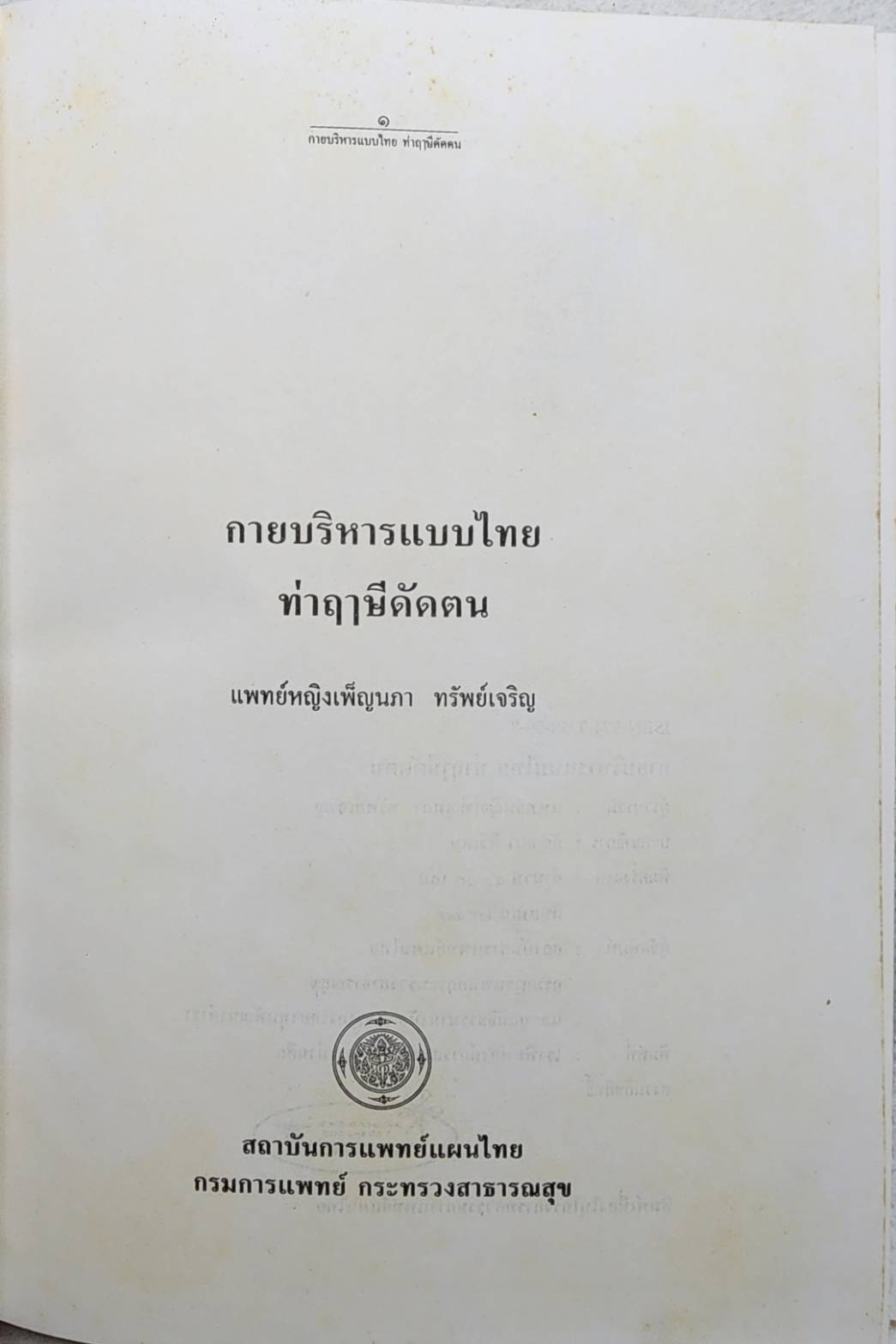 กายบริหารแบบไทยท่าฤาษีดัดตน SKU-09946