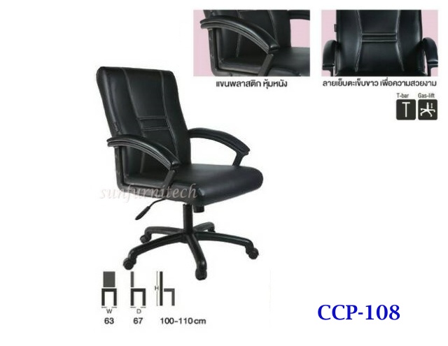 เก้าอี้สำนักงานพนักพิงกลาง, เก้าอี้สำนักงาน complete รุ่น CCP-108