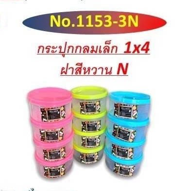 กระปุกกลม1*4 1153-3 (ราคาต่อโหล/สินค้าเป็นแบบคละสีไม่สามารถเลือกสีได้)