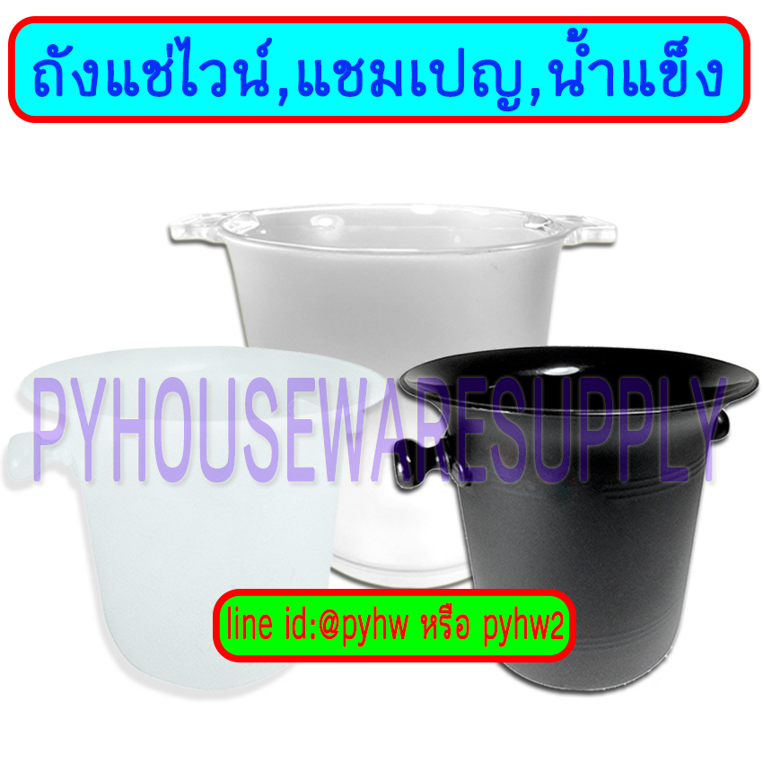 ถังแช่ไวน์, น้ำแข็ง, แชมเปญสีดำ, พลาสติกใส่น้ำแข็ง สีดำ สีขาว สีใสใหญ่