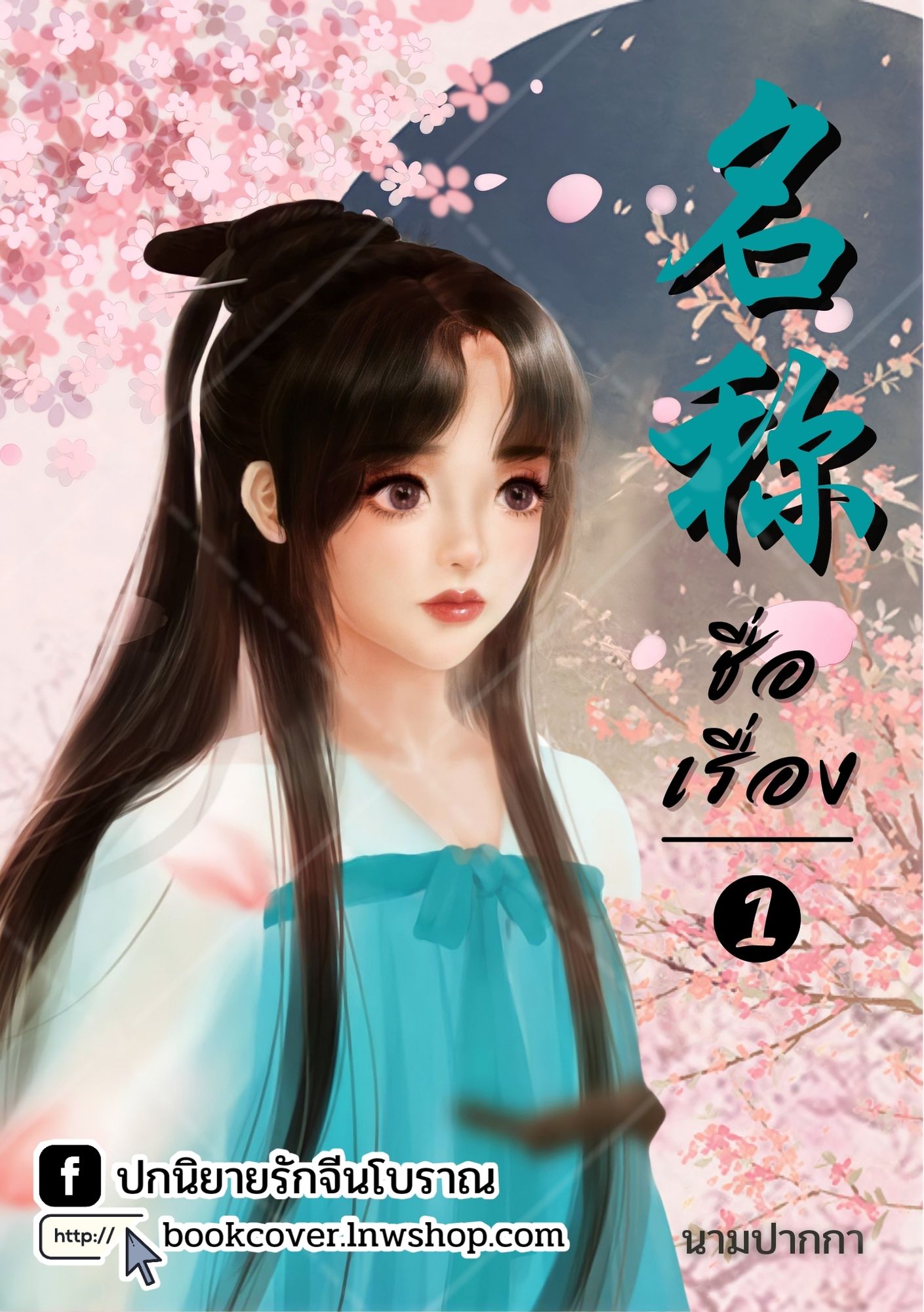 ปกนิยายจีนโบราณ แนวภาพวาดสาวงาม