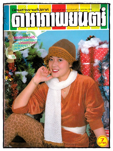 ดาราภาพยนตร์ ปีที่ 7 ฉบับที่ 242 ประจำอังคารที่ 4 มกราคม 2526 023478