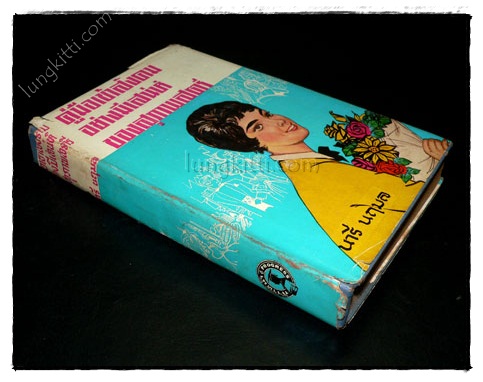 คู่มือเข้าสังคมอย่างมีเสน่ห์ของสุภาพสตรี / นารี นฤมล 023609