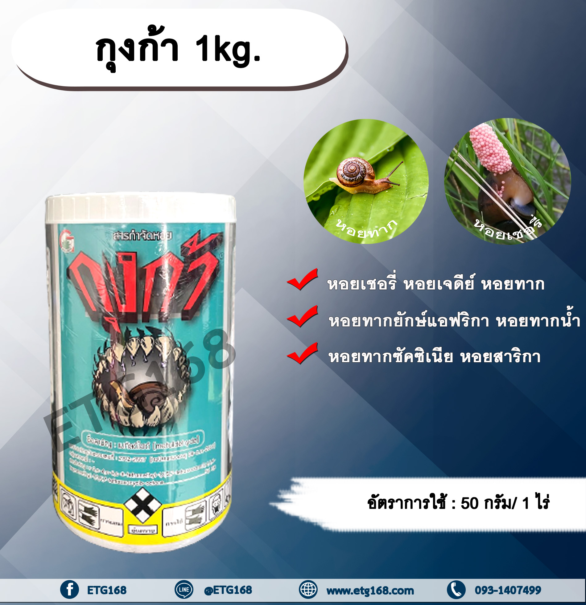 กุงก้า 1kg. เมทัลดีไฮด์ สารกำจัดหอย เบื่อหอย เบือหอย หอยเชอรี่ หอยทาก หอยเจดีย์ หอยศัตรูพืช