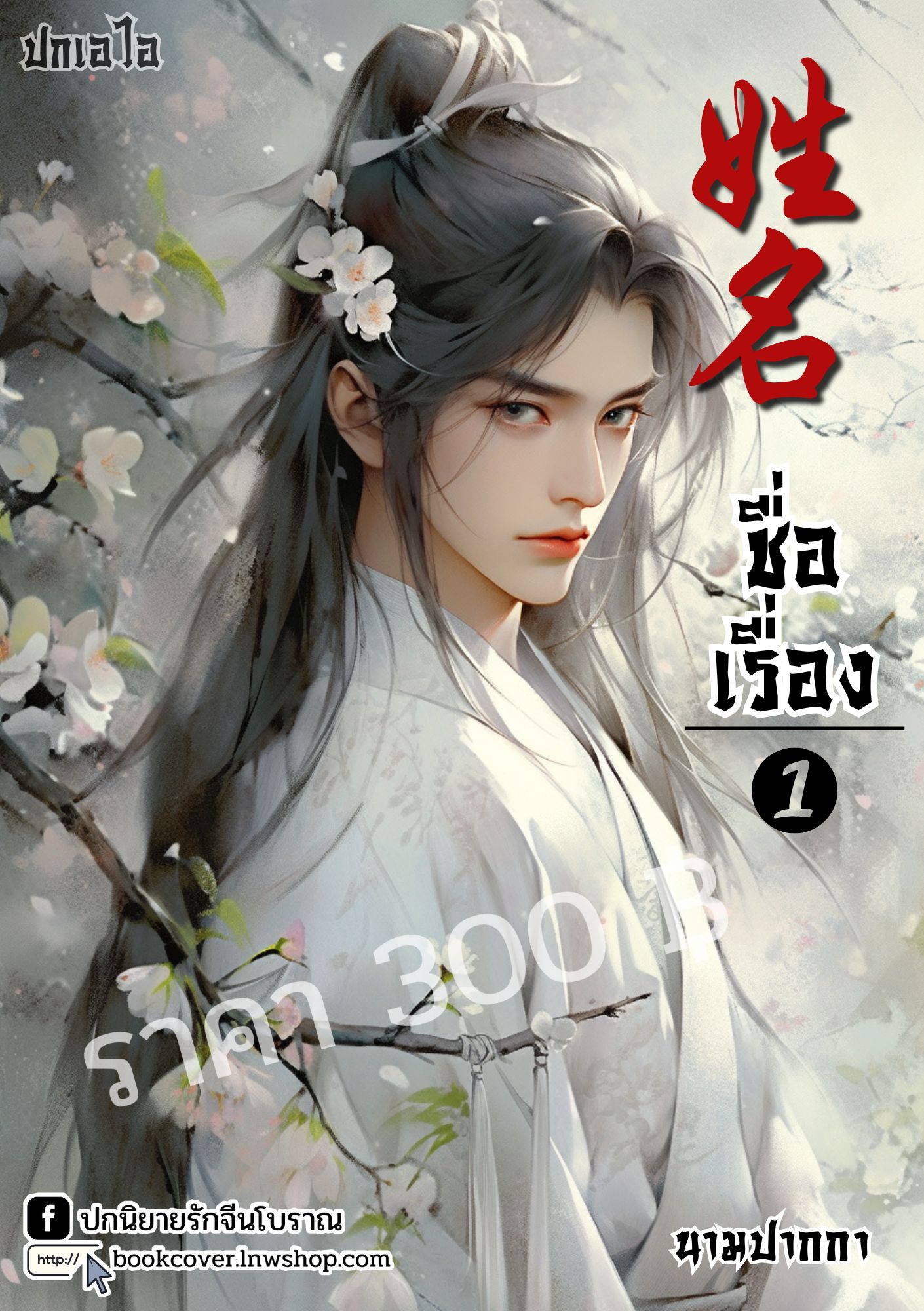 ปกเอไอ | ปกนิยายจีนโบราณภาพบุรุษรูปงาม